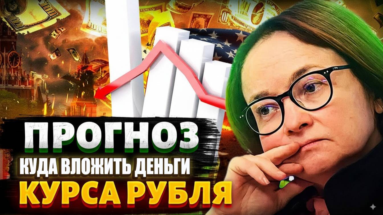 Прогноз курса рубля сентябрь/октябрь/ноябрь/декабрь 2025. Обвала не случилось. Куда вложить деньги смотреть онлайн