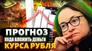 Прогноз курса рубля сентябрь/октябрь/ноябрь/декабрь 2025. Обвала не случилось. Куда вложить деньги