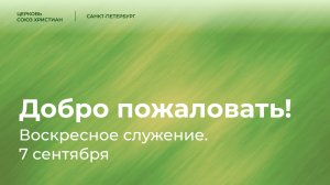 Воскресное служение | 7 сентября