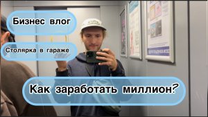 Как заработать миллион? Столярка в гараже. Бизнес влог