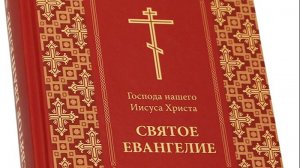 Евангелие Мф. 6:14-15 (Толкование)