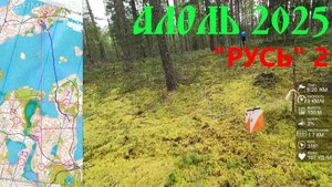 Спортивное ориентирование - Фестиваль Алоль 2025 - Русь, день 2 - 19.07.2025