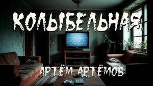 Страшная история "Колыбельная". МИСТИКА. СТРАШИЛКА