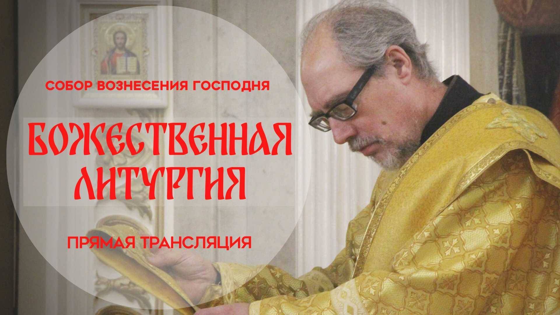 Божественная Литургия.Прямая трансляция смотреть онлайн