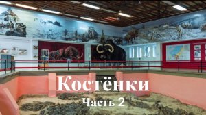 История России. Костенки. Часть 2. Энциклопедия загадок. Костенки. Первые Homo Sapiens Европы. 1
