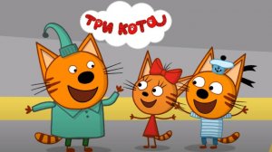 Три Кота | Три Кота - Дела по дому | Три Кота смотреть |  Три Кота Игра для  детей