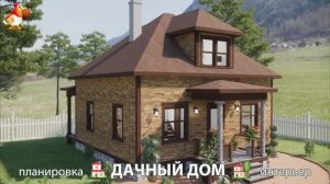 Дом для дачи и сада – 3D идея для вдохновения с планировкой и интерьером 🏡🏚🏠 вариант (636)