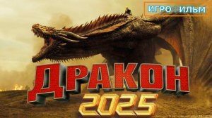 Новая Фантастика Дракон 2025 Полностью Игрофильм Часть 5