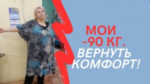 МОИ МИНУС 90 КГ Вернуть комфорт!