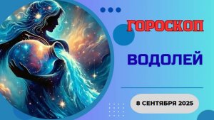 ♒️ 8 СЕНТЯБРЯ 2025: ГОРОСКОП НА СЕГОДНЯ ДЛЯ ВОДОЛЕЯ - НОВАЯ ИДЕЯ ПЕРЕВЕРНЕТ ВАШ МИР!