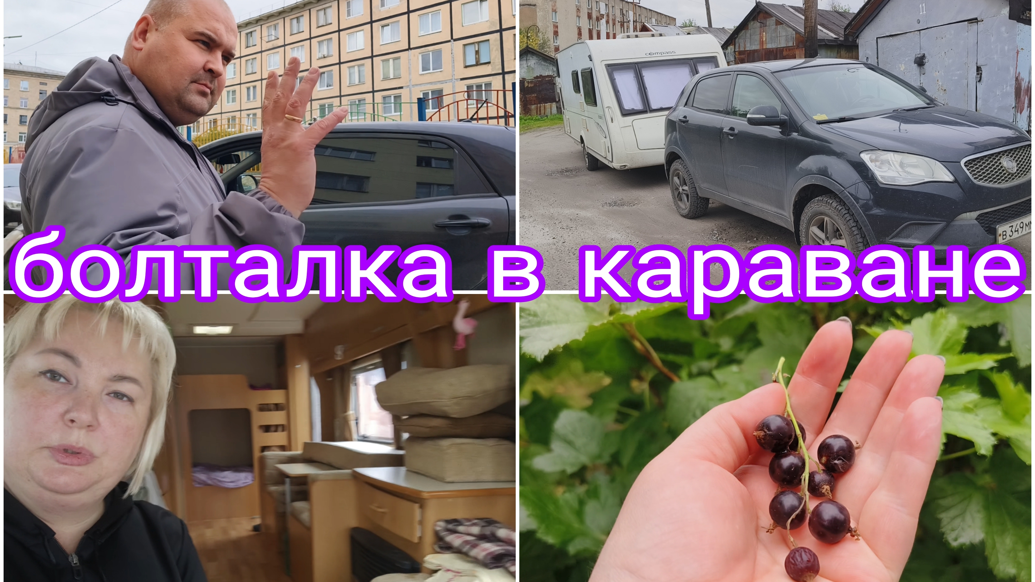 07-09-2025 КАРАВАН ПОСЛЕ ОТПУСКА ПОЕХАЛ В ГАРАЖ * ПРО ДАЧУ ПОДРОБНЕЕ * БОЛТАЮ В КАРАВАНЕ