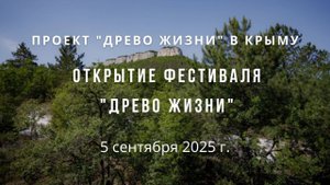 Открытие Фестиваля "Древо Жизни" в КРЫМУ 5.09.2025
