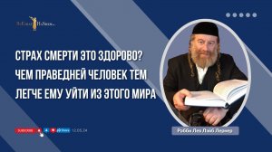 Страх смерти это здорово? Чем праведней человек тем легче ему уйти из этого мира
