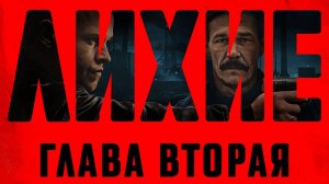 Лихие 1-8 серия 2 сезон сериал мелодрама драма ОККО 2025