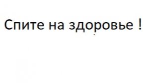 Спите на здоровье!