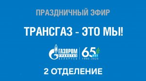 ТРАНСГАЗ - ЭТО МЫ! Вторая часть