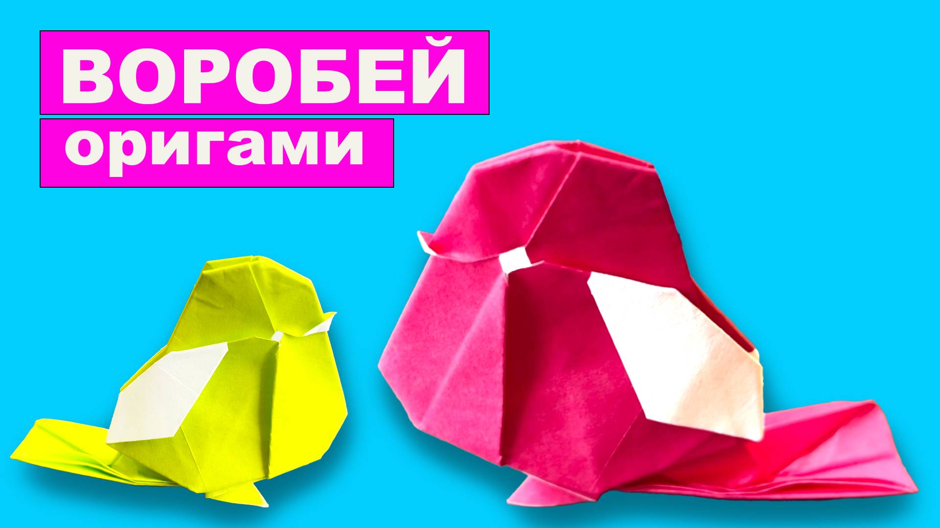 Оригами Воробей из бумаги. Как сделать оригами птицу из бумаги смотреть онлайн