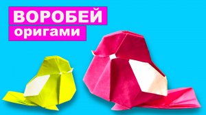 Оригами Воробей из бумаги. Как сделать оригами птицу из бумаги