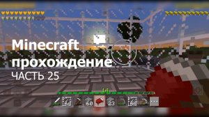 Minecraft прохождение - часть 25