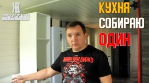 Собираю  кухню сам в деревенском доме . ЖКВ Саморучка