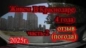 Живем в Краснодаре 4 года отзыв (часть-2 погода)