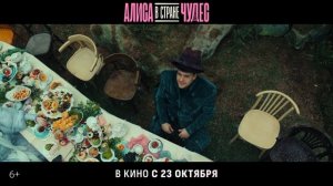 Алиса в Стране Чудес (2025)