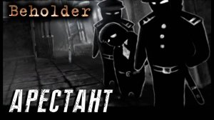 Beholder#4 АРЕСТАНТ