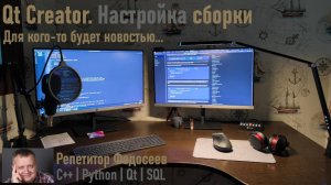 Урок 7 Настройка проектов в Qt Creator. Компиляторы, отладчики, комплекты.