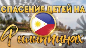 Спасение детей на Филиппинах.