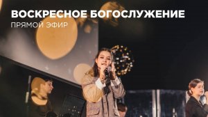 Воскресное Богослужение Церкви 21 века - 07 сентября 2025 года