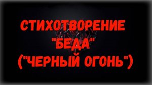 Беда (чёрный огонь)