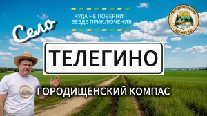 Телегино. Место, где нет Wi-Fi, но есть красивый пруд
