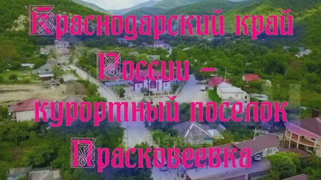 Краснодарский край России - курортный поселок Прасковеевка