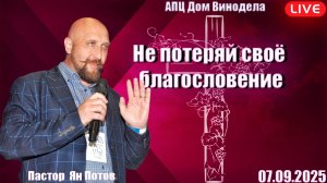 Пастор Ян Потов | Не потеряй своё благословение