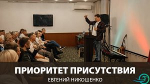 Конференция Пророческая культура (1 служение) - Евгений Никошенко.mp3