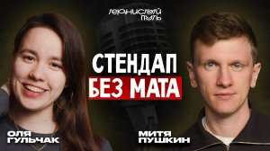 "Тернистый Путь" Оля Гульчак - стендап без мата