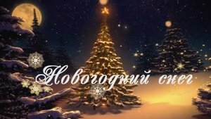 Инна Субботина - "Новогодний снег". Эстрадная песня.