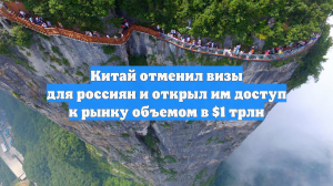 Китай отменил визы для россиян и открыл им доступ к рынку объемом в $1 трлн