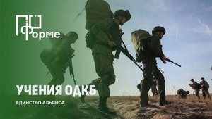 Учения ОДКБ "Взаимодействие-2025": Общая память и братский дух. По форме