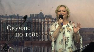 Романс "Скучаю по тебе" в исполнении Наталии Грумад