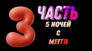 Они что взбесились? (3 часть FIVE NIGHTS AT MEGGI 1)