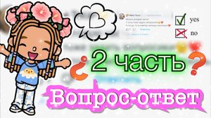 Вторая часть рубрика вопросы на ответы 😃😊 Кедила тока