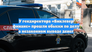 У гендиректора «Биклевер финанс» прошли обыски по делу о незаконном выводе денег