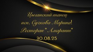 Цыганский танец исп. Сучкова Марина. Ресторан «Амарант». Август 2025 г.