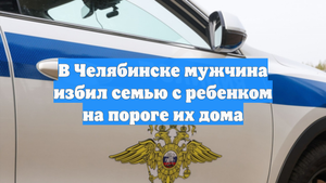 В Челябинске мужчина избил семью с ребенком на пороге их дома
