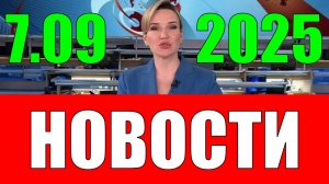 Новости 7 сентября 2025 года