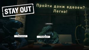 Пройти данж вдвоём - ЛЕГКО! Логово Паукана в Stay Out