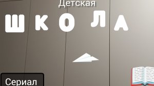 Сериал 1 часть Детская школа