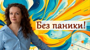 Без паники!