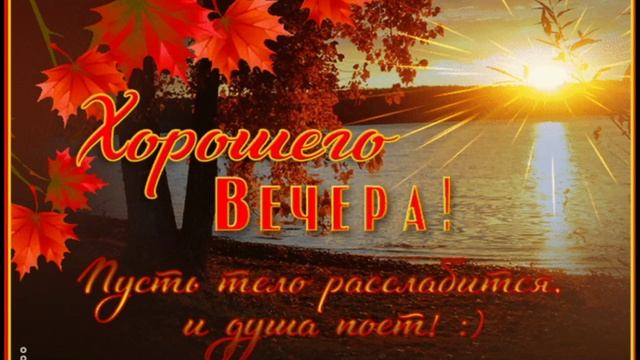 Доброго вечера всем и хорошего настроения исп.Imants Skuja (Имантс Скуя) - Tev (Liepas satumst) смотреть онлайн